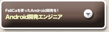 FeliCaを使ったAndroid開発を! Android開発エンジニア
