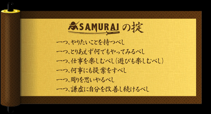 一つ、やりたいことを持つべし。一つ、とりあえず何でもやってみるべし。一つ、仕事を楽しむべし(遊びも楽しむべし)。一つ、何事にも提案をすべし。一つ、周りを思いやるべし。一つ、謙虚に自分を改善し続けるべし
