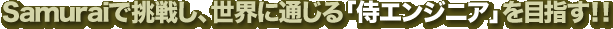 Samuraiで挑戦し、世界に通じる「侍エンジニア」を目指す!!