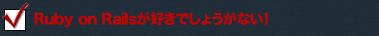 Ruby on Railsが好きでしょうがない!