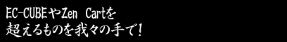 EC-CUBEやZen Cartを超えるものを我々の手で!