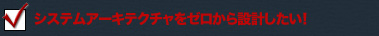 システムアーキテクチャをゼロから設計したい!
