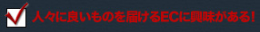 人々に良いものを届けるECに興味がある!