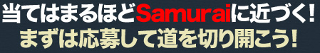 当てはまるほどSamuraiに近づく!まずは応募して道を切り開こう!