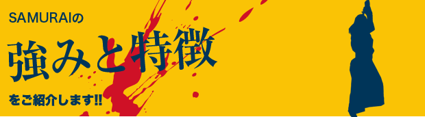 SAMURAIの強みと特長をご紹介します!!