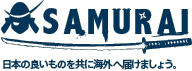 SAMURAI 日本の良いものを共に海外へ届けましょう。