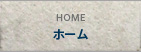 ホーム