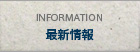 最新情報