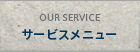 サービスメニュー