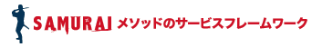SAMURAIメソッドのサービスフレームワーク