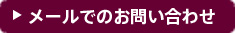 メールでのお問い合わせ