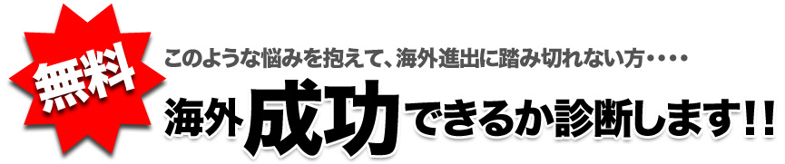 このような悩みを抱えて、海外進出に踏み切れない方 海外成功できるか診断します！！