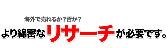 より綿密なリサーチが必要です。