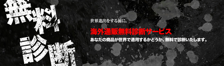 海外通販無料診断サービス