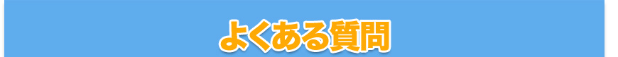 よくある質問