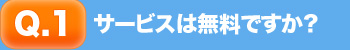 サービスは無料ですか？