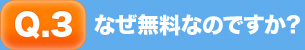 なぜ無料なのですか？