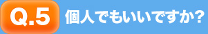 個人でもいいですか？
