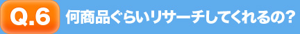 何商品ぐらいリサーチしてくれるの？