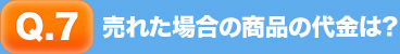 売れた場合の商品の代金は？