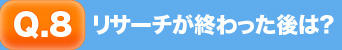 リサーチが終わった後は？