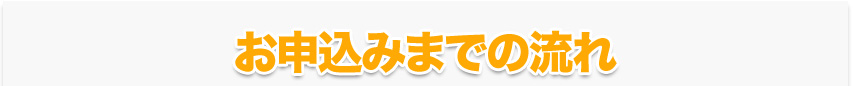 お申込みまでの流れ