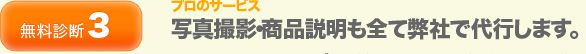 写真撮影・商品説明も全て弊社で代行します。