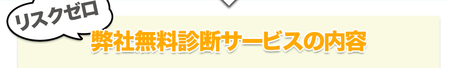 リスクゼロ 弊社無料診断サービスの内容