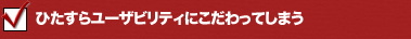 ひたすらユーザビリティにこだわってしまう