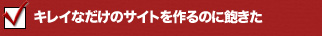 キレイなだけのサイトを作るのに飽きた