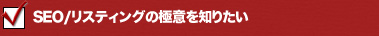 SEO/リスティングの極意を知りたい