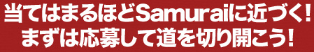 当てはまるほどSamuraiに近づく！まずは応募して道を切り開こう！