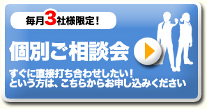 毎月3社様限定 個別ご相談会 すぐに直接打ち合わせしたい！ という方は、こちらからお申し込みください