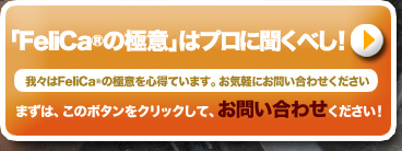 FeliCa(NFC)の極意はプロに聞くべし！お気軽にお問い合わせください。