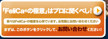 FeliCa(NFC)の極意はプロに聞くべし！お気軽にお問い合わせください。