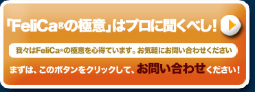 FeliCa(NFC)の極意はプロに聞くべし！お気軽にお問い合わせください。
