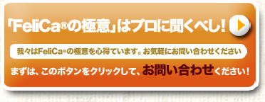 FeliCa(NFC)の極意はプロに聞くべし！お気軽にお問い合わせください。
