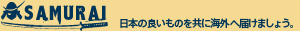 日本の良いものを共に海外へ届けましょう。