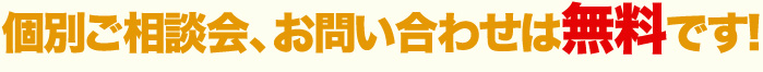 個別ご相談会、お問合せは無料です。
