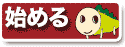 始める