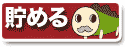 貯める