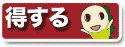 得する
