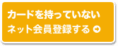 カードを持っていないネット会員登録する