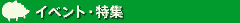 イベント・特集