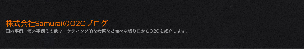 O2Oブログ