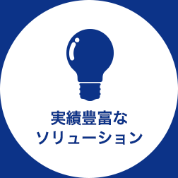 実績豊富なソリューション