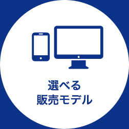 選べる販売モデル