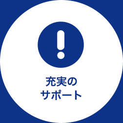 充実のサポート
