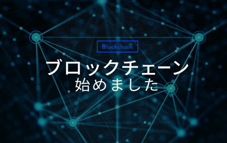 ブロックチェーンソリューション
