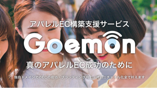 アパレルEC構築支援サービス「Goemon」